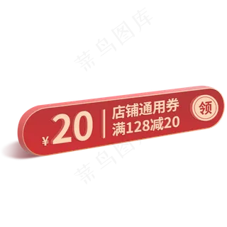 红色立体电商优惠券免扣png,免抠元素