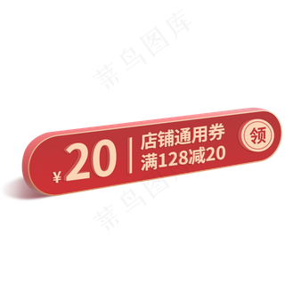 红色立体电商优惠券免扣png,免抠元素