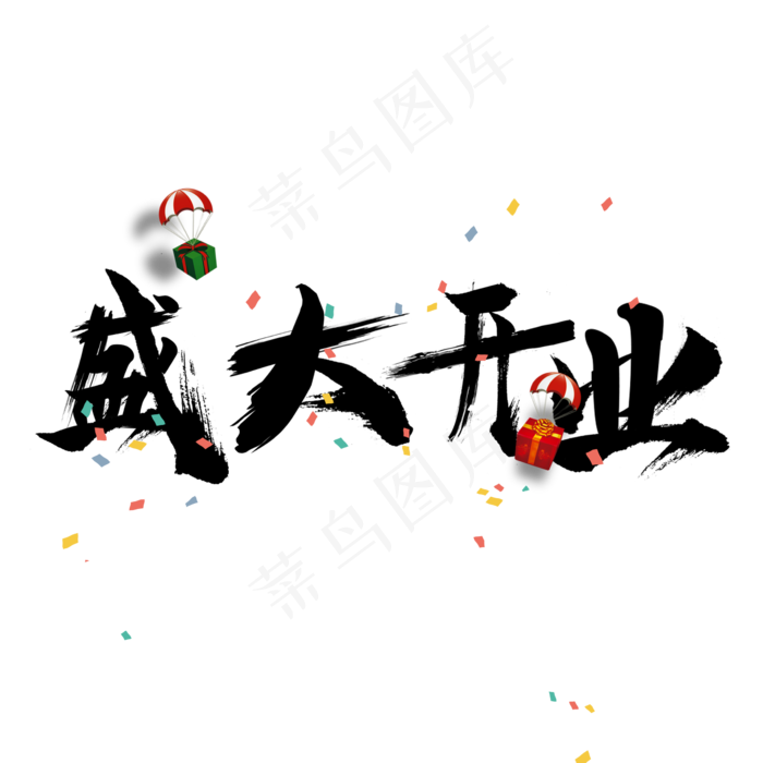 盛大开业毛笔字(2362*2362px)psd模版下载