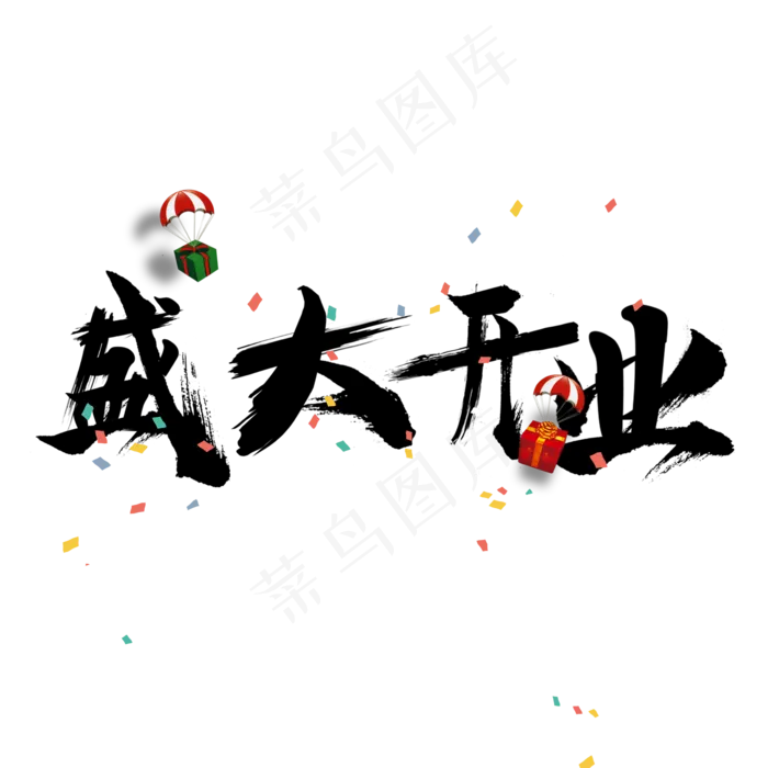 盛大开业毛笔字(2362*2362px)psd模版下载