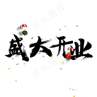 盛大开业毛笔字