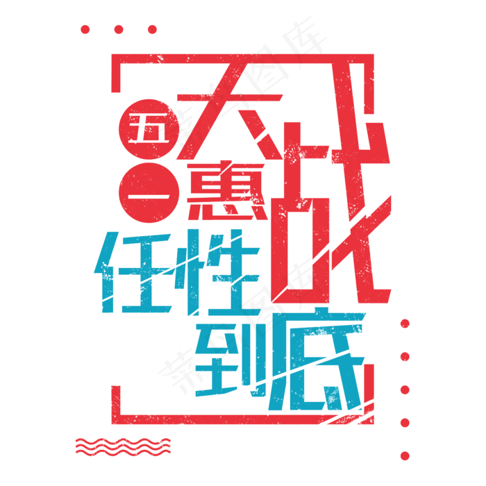 五一大惠战任性到底字体设计(2345X2345(DPI:150))psd模版下载