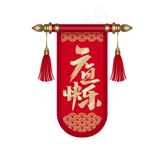 元旦快乐中国风吊旗,免抠元素