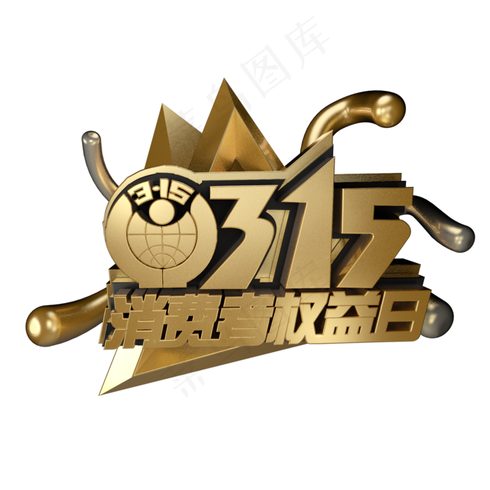 3.15消费者权益日艺术字体c4d黑金字315艺术字