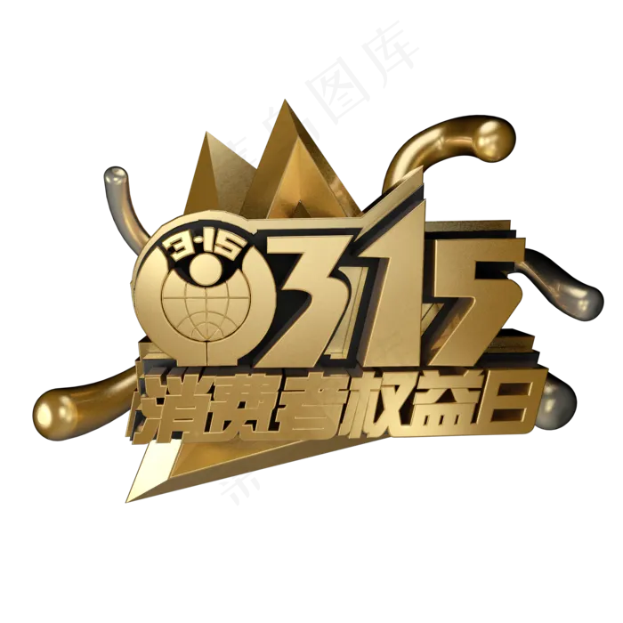 3.15消费者权益日艺术字体c4d黑金字315艺术字