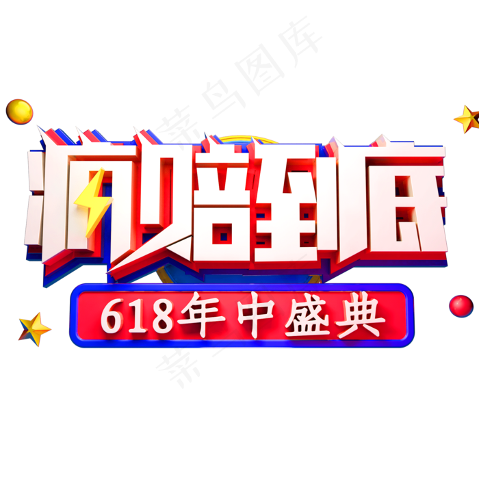 疯赔到底艺术字体618年中盛典ai矢量模版下载