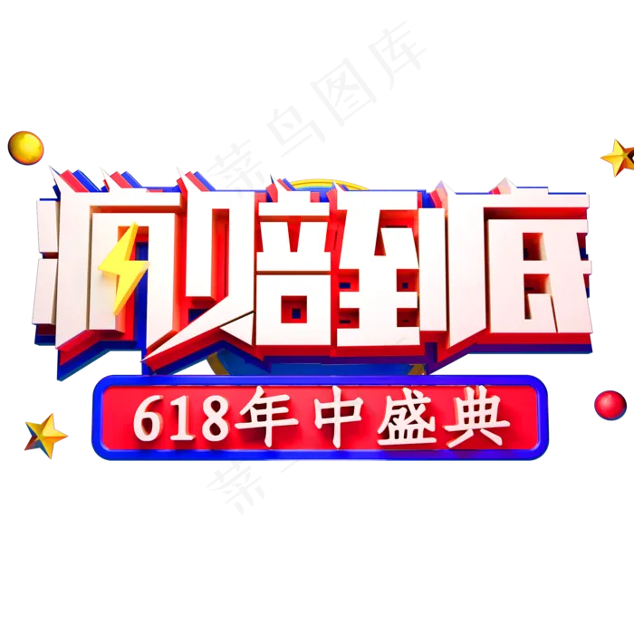 疯赔到底艺术字体618年中盛典ai矢量模版下载
