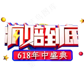 疯赔到底艺术字体618年中盛典
