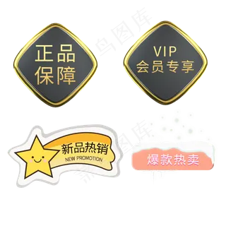 会员专享新品热销标签