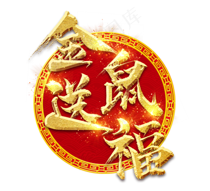 金鼠送福金色新年创意毛笔艺术字设计
