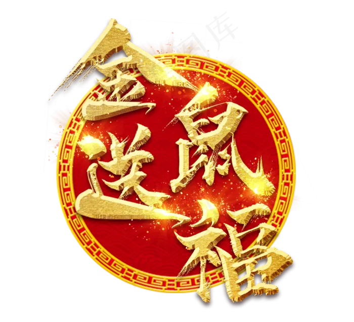 金鼠送福金色新年创意毛笔艺术字设计(2344X2128(DPI:150))psd模版下载