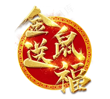 金鼠送福金色新年创意毛笔艺术字设计