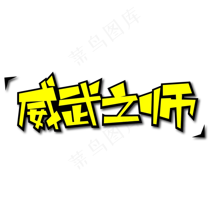 威武之师创意艺术字ai矢量模版下载