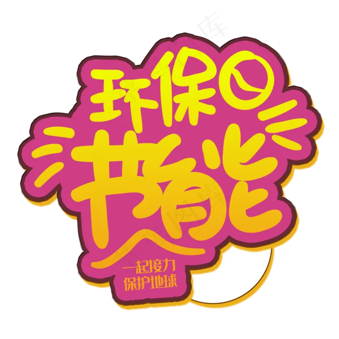 手写字环保节能(2000X2000(DPI:150))psd模版下载