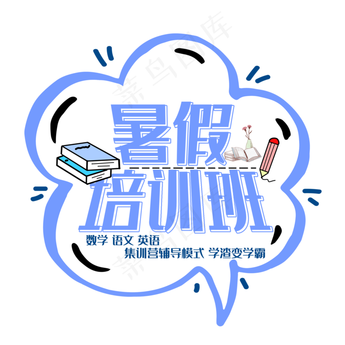 暑假培训班艺术字(2000X2000(DPI:150))psd模版下载