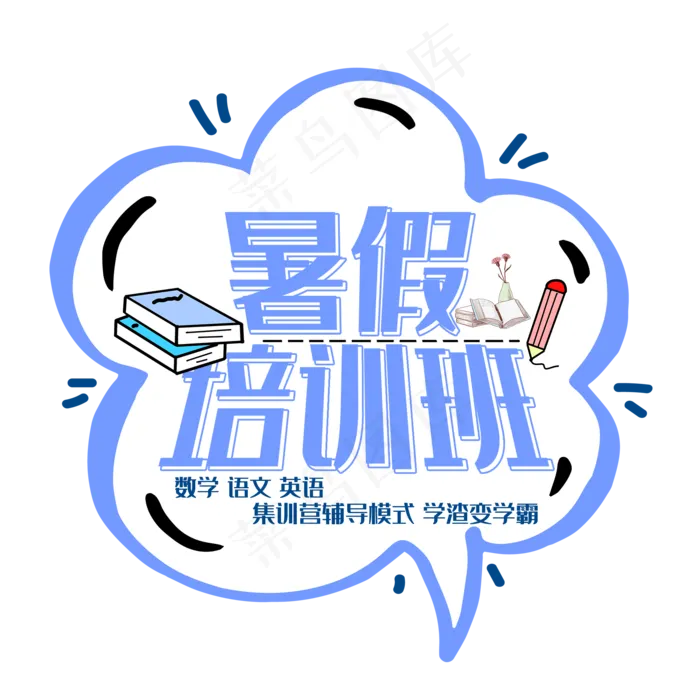 暑假培训班艺术字(2000X2000(DPI:150))psd模版下载