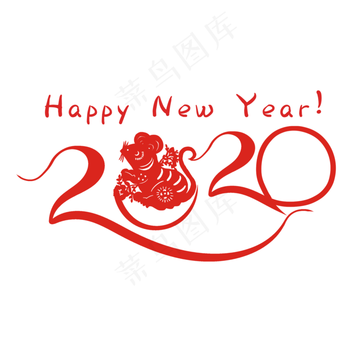 鼠年2020年字样,免抠元素