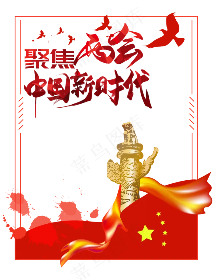 聚焦两会中国新时代(2000X2600(DPI:72))psd模版下载
