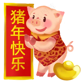 2019年金猪拜年猪年快乐,免抠元素