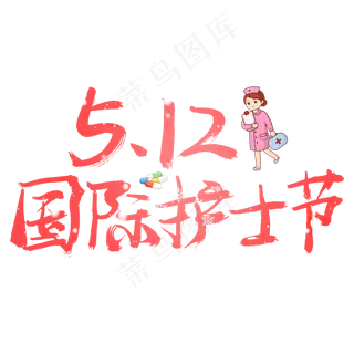 5.12国际护士节粉色书法创意艺术字设计