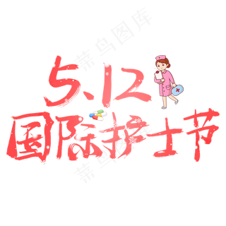 5.12国际护士节粉色书法创意艺术字设计