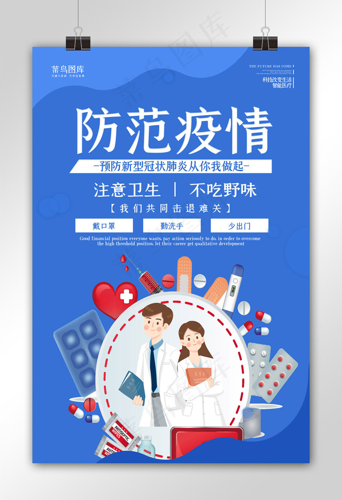新型冠状病毒医生蓝色扁平海报
