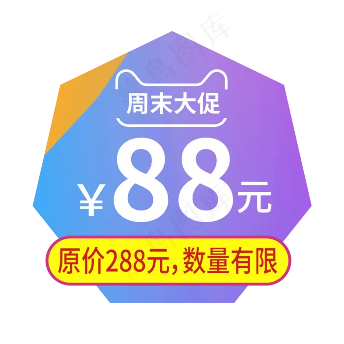 周末大促88元创意电商风格(210X297)cdr矢量模版下载