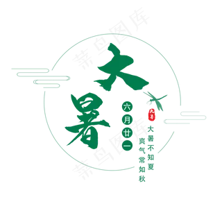 二十四节气大暑