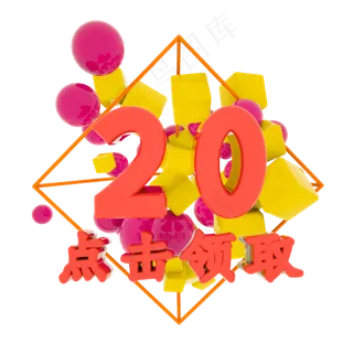 电商20元促销标签