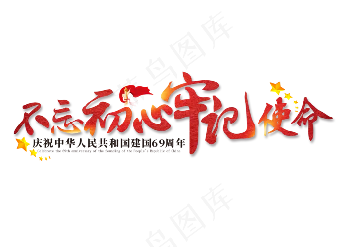 不忘初心心牢记使命艺术字,免抠元素艺术字(2800*2000px)psd模版下载