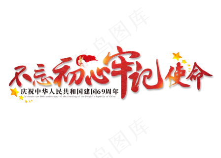 不忘初心心牢记使命艺术字,免抠元素艺术字