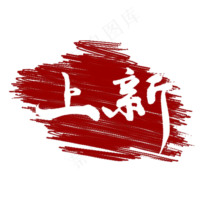 新品上市上新了手写毛笔字(2000X2000(DPI:150))psd模版下载