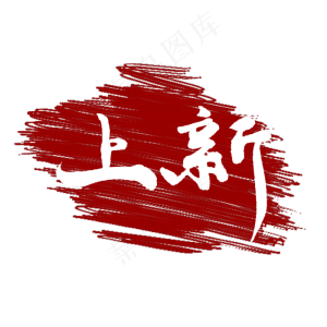 新品上市上新了手写毛笔字