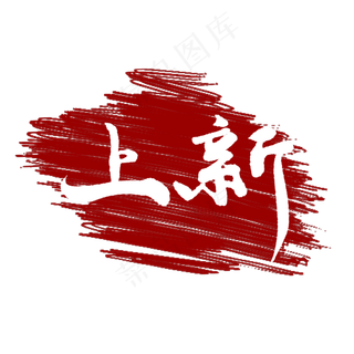 新品上市上新了手写毛笔字