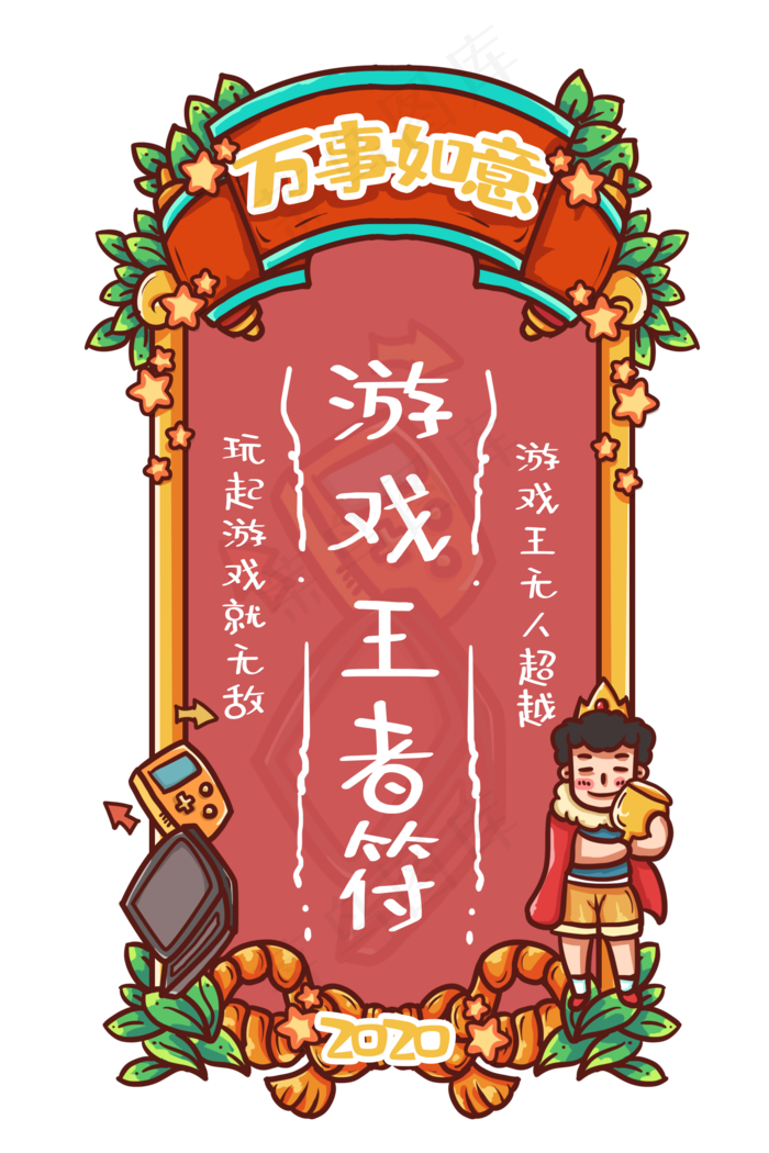 游戏王者新年签,免抠元素(2000X3000(DPI:300))psd模版下载