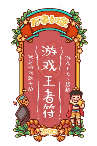游戏王者新年签,免抠元素