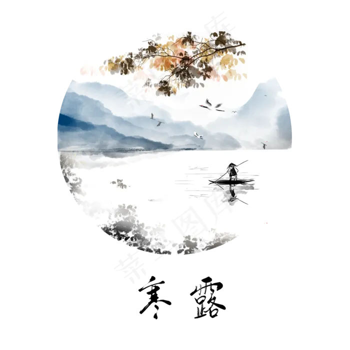 古风水墨节气寒露