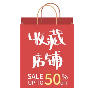 收藏店铺购物袋