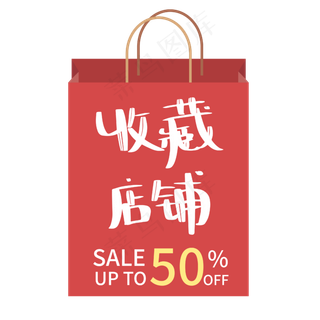 收藏店铺购物袋