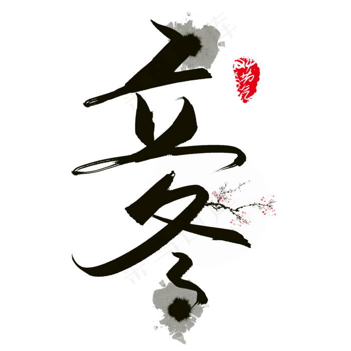 24节气水墨毛笔字立冬原创素材(2000*2000px)psd模版下载