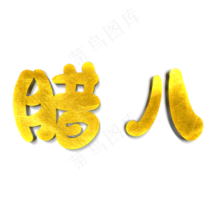 腊八原创艺术字