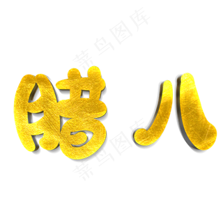 腊八原创艺术字