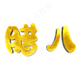 腊八原创艺术字