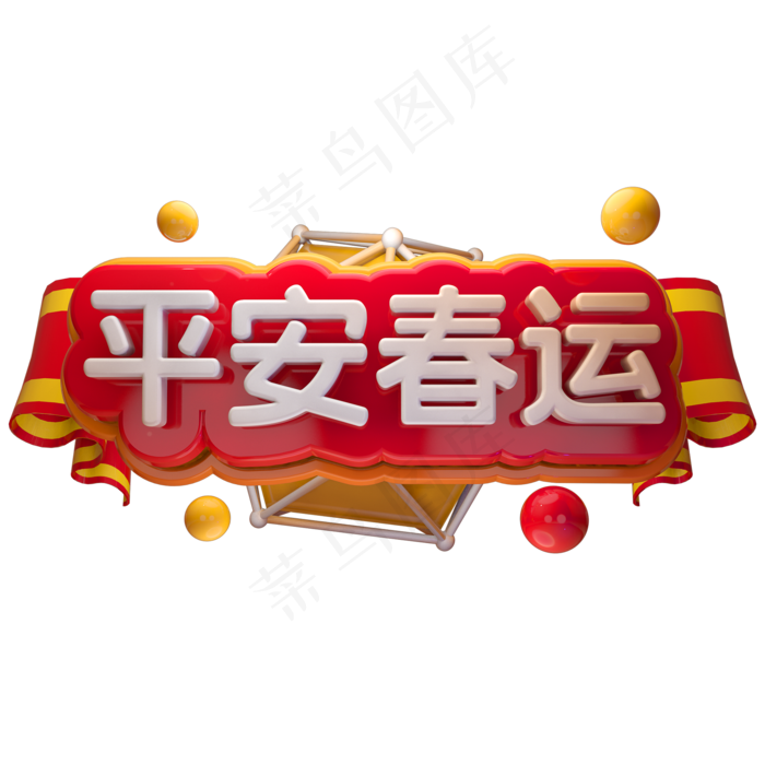 平安春运3D立体字体C4D新春春节字体(2000X2000(DPI:150))psd模版下载