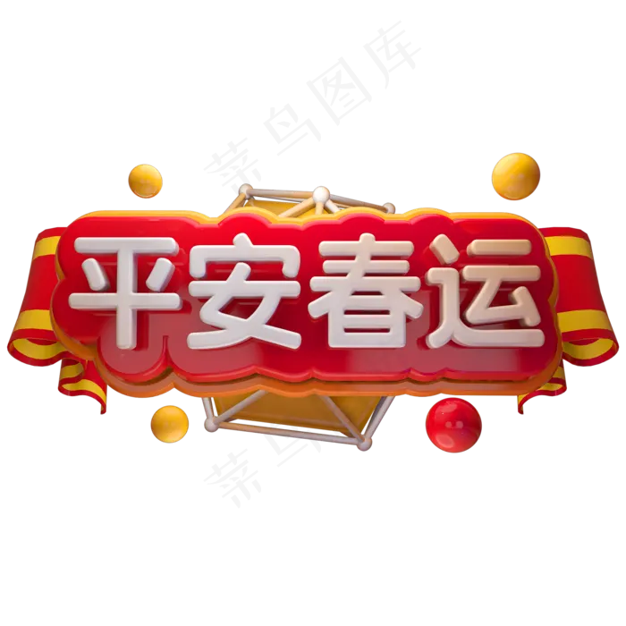 平安春运3D立体字体C4D新春春节字体(2000X2000(DPI:150))psd模版下载