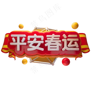 平安春运3D立体字体C4D新春春节字体
