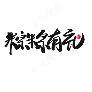 端午节黑色系毛笔字粽粽有礼