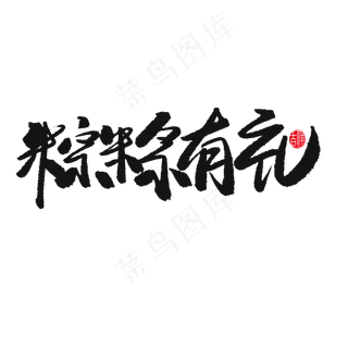 端午节黑色系毛笔字粽粽有礼