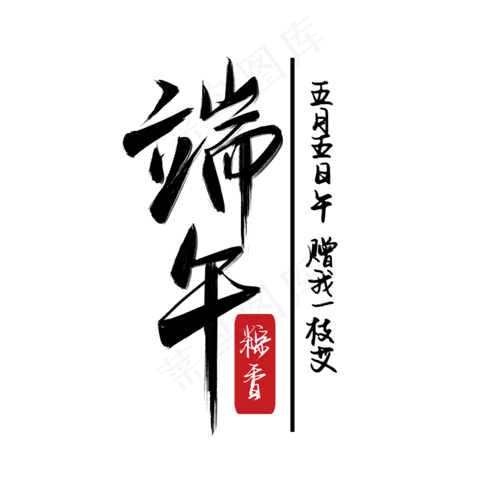 端午节黑色毛笔手写文案艺术字(2000X2000(DPI:300))psd模版下载