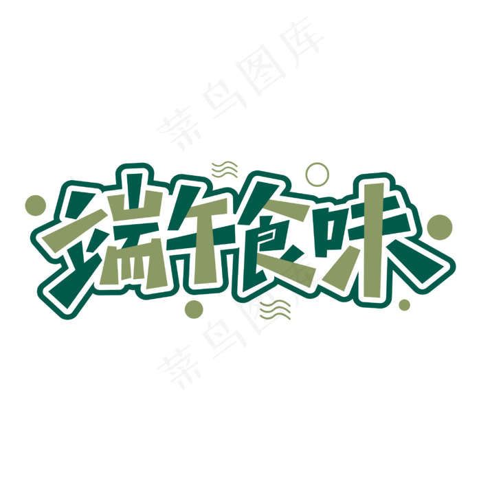 端午食味端午节卡通绿色字体设计